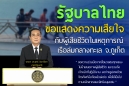 รัฐบาลไทยขอแสดงความเสียใจกับผู้เสียชีวิตในเหตุการณืเรือล่มกลางทะเล จ.ภูเก็ต