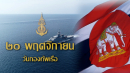 คำปราศรัย ของ พลเรือเอก อะดุง พันธุ์เอี่ยม ผู้บัญชาการทหารเรือ เนื่องในวันกองทัพเรือ 20 พฤศจิกายน 2566